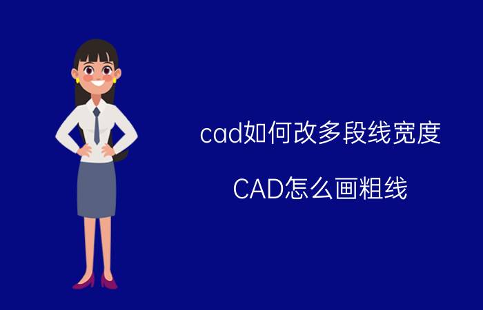 cad如何改多段线宽度 CAD怎么画粗线？